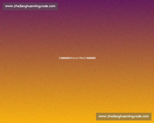 4 分钟丝滑暴击：Shane ONeill 的滑板封神时刻